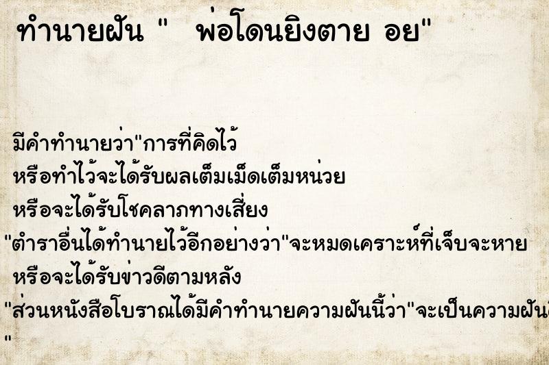 ทำนายฝัน   พ่อโดนยิงตาย อย